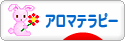 にほんブログ村 美容ブログ アロマテラピーへ