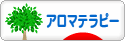にほんブログ村 美容ブログ アロマテラピーへ