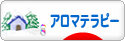 にほんブログ村 美容ブログ アロマテラピーへ