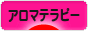 にほんブログ村 美容ブログ アロマテラピーへ