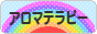 にほんブログ村 美容ブログ アロマテラピーへ