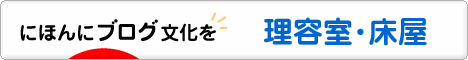 にほんブログ村 美容ブログ 理容室・床屋へ