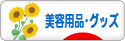 にほんブログ村 美容ブログ 美容用品・グッズへ