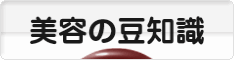 にほんブログ村 美容ブログ 美容の豆知識へ