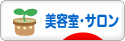 にほんブログ村 美容ブログ 美容室・サロンへ