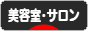 にほんブログ村 美容ブログ 美容室・サロンへ