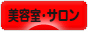 にほんブログ村 美容ブログ 美容室・サロンへ