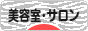 にほんブログ村 美容ブログ 美容室・サロンへ