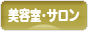 にほんブログ村 美容ブログ 美容室・サロンへ