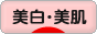 にほんブログ村 美容ブログ 美白・美肌へ
