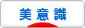 にほんブログ村 美容ブログ 美意識（美容）へ