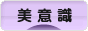 にほんブログ村 美容ブログ 美意識（美容）へ