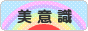 にほんブログ村 美容ブログ 美意識（美容）へ