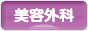 にほんブログ村 美容ブログ 美容外科へ
