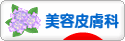 にほんブログ村 美容ブログ 美容皮膚科へ