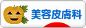 にほんブログ村 美容ブログ 美容皮膚科へ