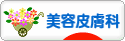 にほんブログ村 美容ブログ 美容皮膚科へ