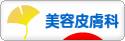にほんブログ村 美容ブログ 美容皮膚科へ