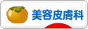 にほんブログ村 美容ブログ 美容皮膚科へ