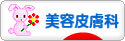 にほんブログ村 美容ブログ 美容皮膚科へ