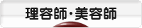 にほんブログ村 美容ブログ 理容師・美容師へ