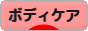 にほんブログ村 美容ブログ ボディケアへ
