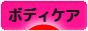 にほんブログ村 美容ブログ ボディケアへ