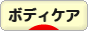 にほんブログ村 美容ブログ ボディケアへ