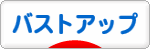 にほんブログ村 美容ブログ バストアップへ