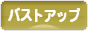 にほんブログ村 美容ブログ バストアップへ