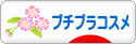 にほんブログ村 美容ブログ プチプラコスメ・チープコスメへ