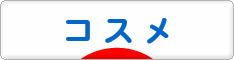 にほんブログ村 美容ブログ コスメへ
