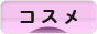 にほんブログ村 美容ブログ コスメへ