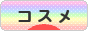 にほんブログ村 美容ブログ コスメへ