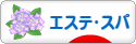 にほんブログ村 美容ブログ エステ・スパへ