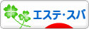 にほんブログ村 美容ブログ エステ・スパへ