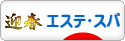 にほんブログ村 美容ブログ エステ・スパへ