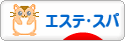 にほんブログ村 美容ブログ エステ・スパへ