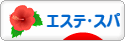 にほんブログ村 美容ブログ エステ・スパへ