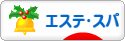 にほんブログ村 美容ブログ エステ・スパへ