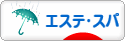 にほんブログ村 美容ブログ エステ・スパへ