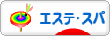 にほんブログ村 美容ブログ エステ・スパへ