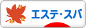 にほんブログ村 美容ブログ エステ・スパへ