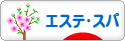 にほんブログ村 美容ブログ エステ・スパへ