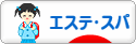 にほんブログ村 美容ブログ エステ・スパへ