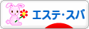 にほんブログ村 美容ブログ エステ・スパへ