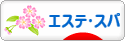 にほんブログ村 美容ブログ エステ・スパへ