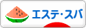 にほんブログ村 美容ブログ エステ・スパへ