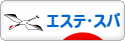 にほんブログ村 美容ブログ エステ・スパへ