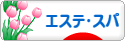 にほんブログ村 美容ブログ エステ・スパへ